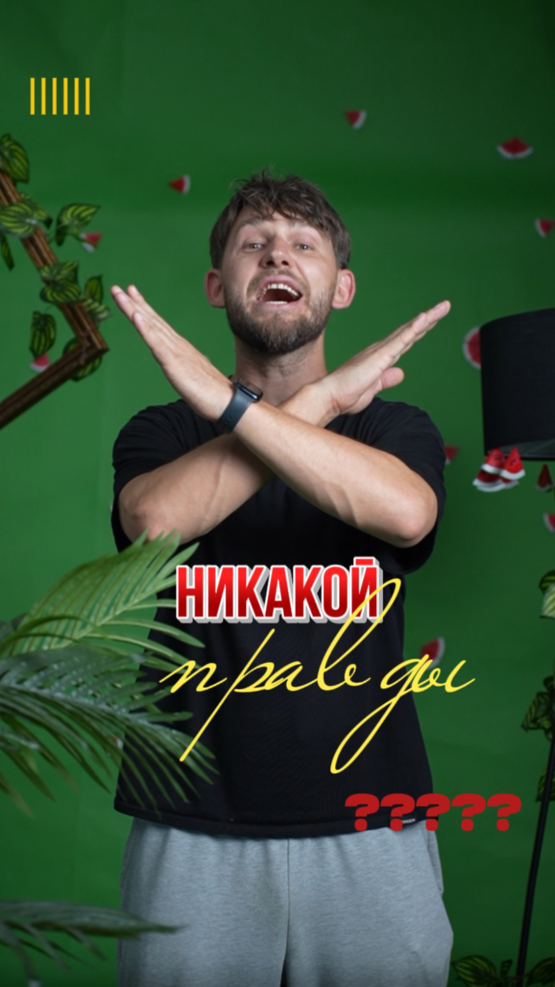 Никакой ПРАВДЫ! 