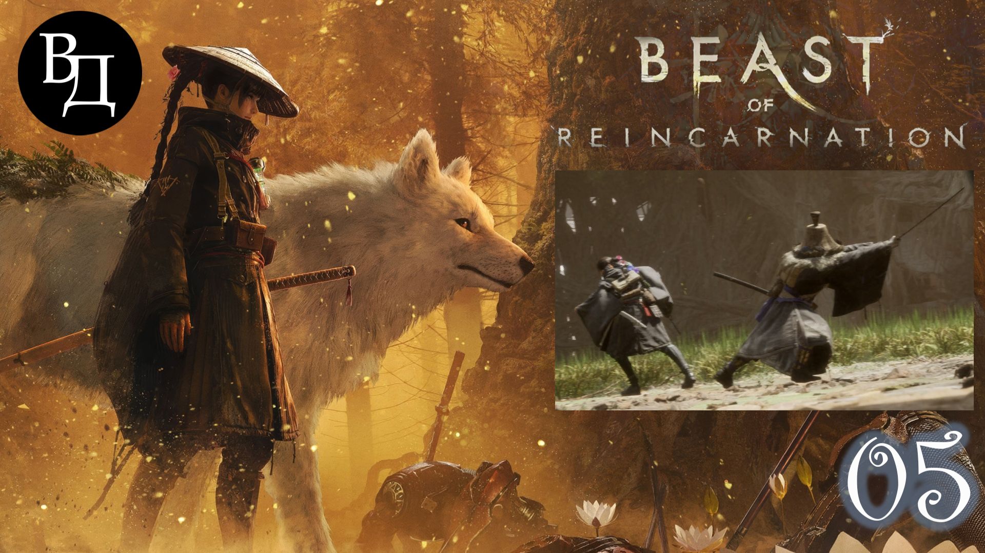 Beast Of Reincarnation на русском. Часть 05.