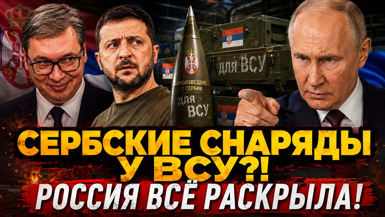 Сербские снаряды всплыли у ВСУ Россия жестко разоблачила серые схемы поставок!