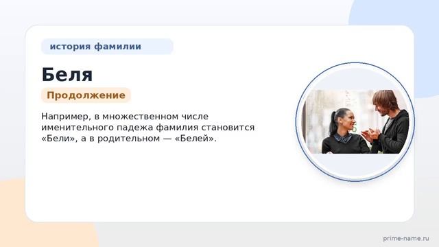 Исследуем происхождение и историю фамилии Беля: значение и правильное склонение