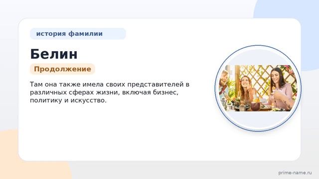 Фамилия Белин: происхождение значение и склонение