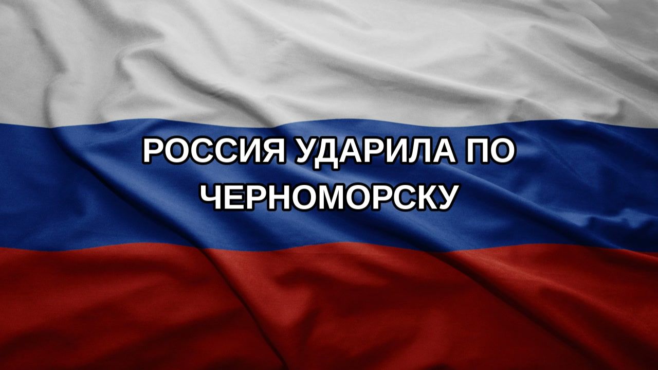 Россия ударила по Черноморску