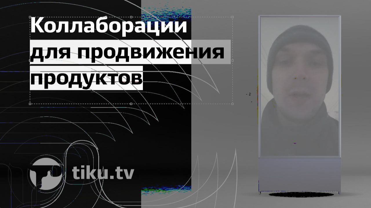 Как использовать коллаборации для продвижения продуктов и услуг
