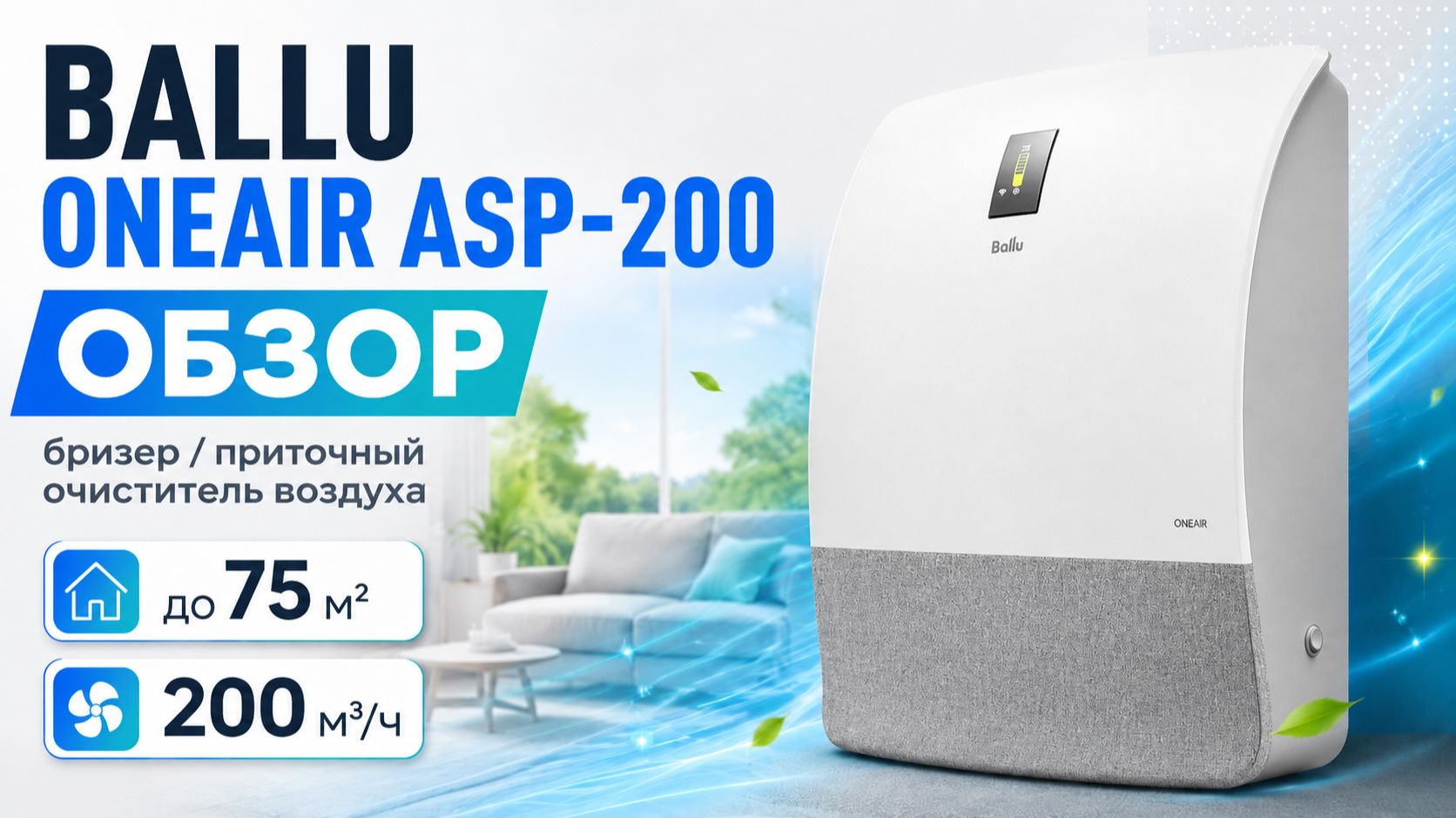 Ballu ONEAIR ASP-200  обзор бризера и приточного очистителя воздуха для квартиры