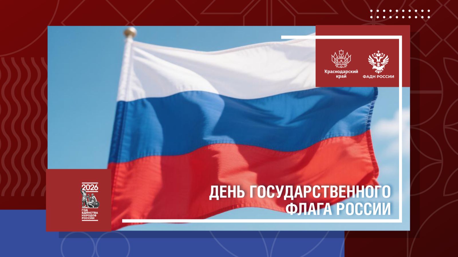 День государственного флага России