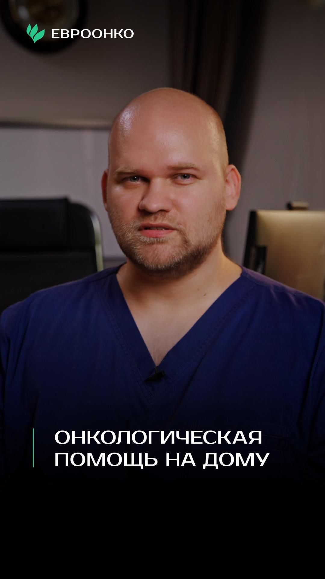 Онкологическая помощь на дому: рассказывает врач-онколог Евроонко Даниил Петров