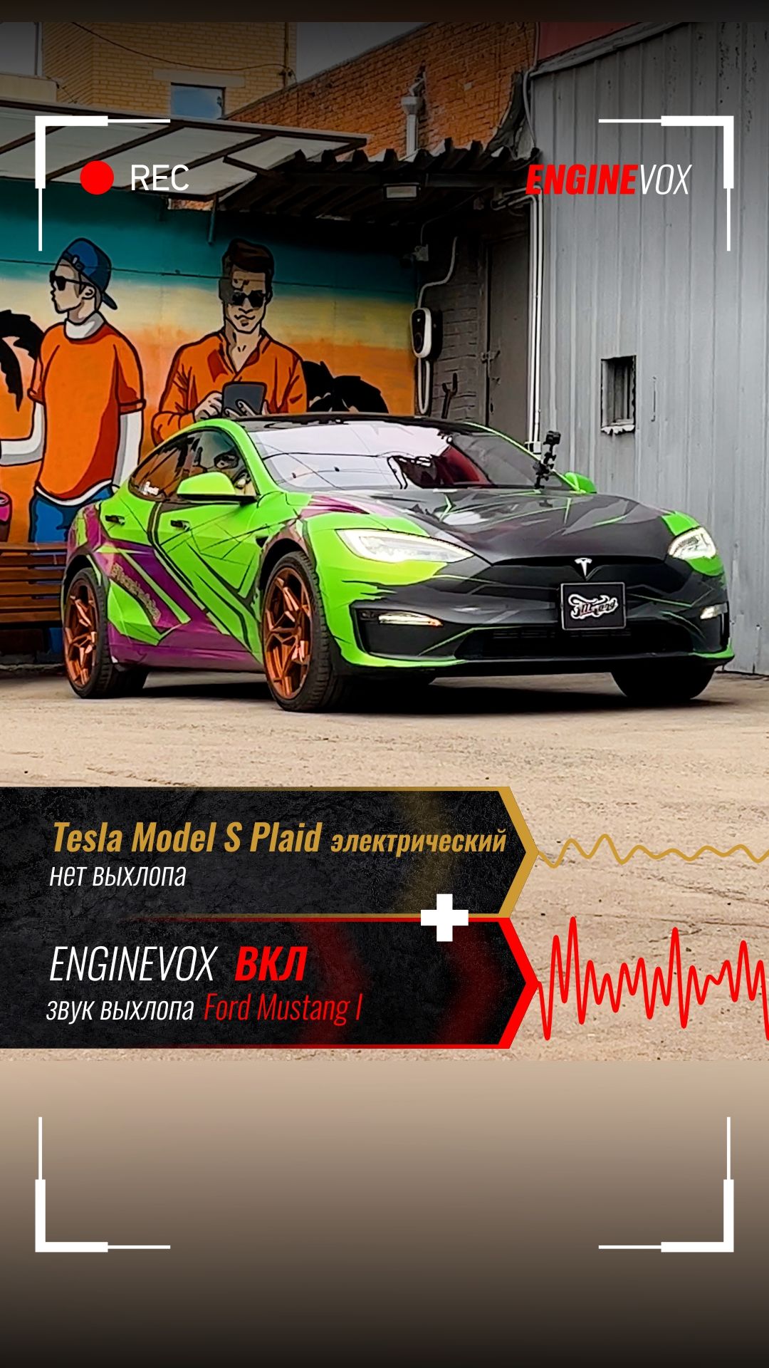 Tesla Model S Plaid с активной электронной выхлопной системой ENGINEVOX