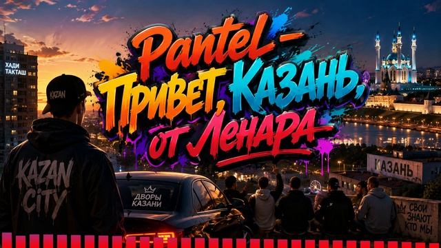 Pantel - Привет Казань от Ленара