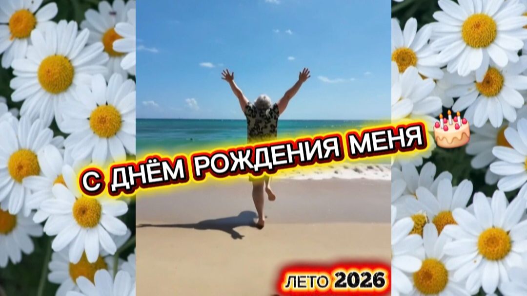 Лето 2026