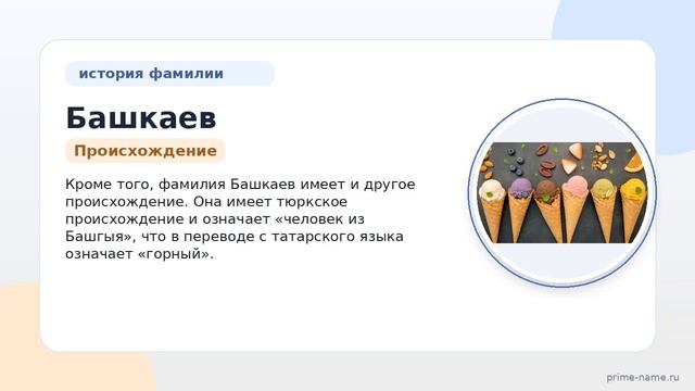 Фамилия Башкаев: происхождение значение и склонение
