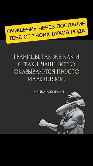 ОЧИЩЕНИЕ ЧЕРЕЗ ПОСЛАНИЕ
ТЕБЕ ОТ ТВОИХ ДУХОВ РОДА