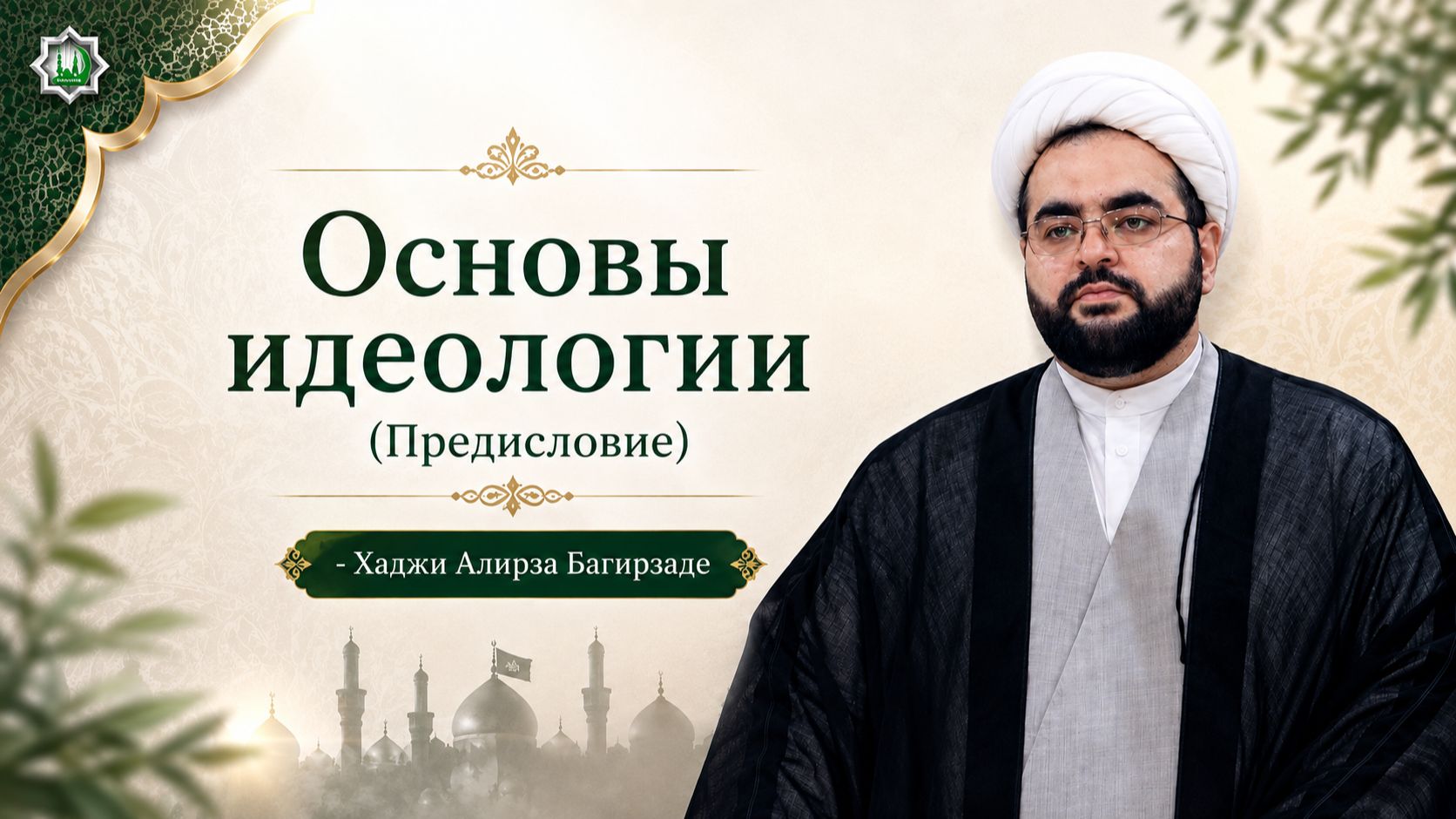 Основы идеологии Предисловие - Хаджи Алирза Багирзаде 07.08.2026
