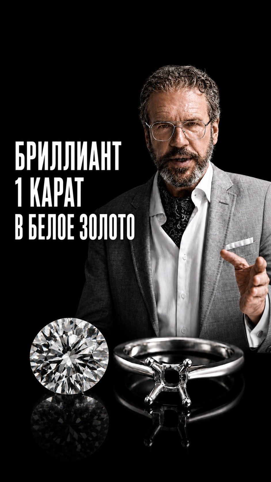 Бриллиант 1 карат в кольцо или серьги из белого золота