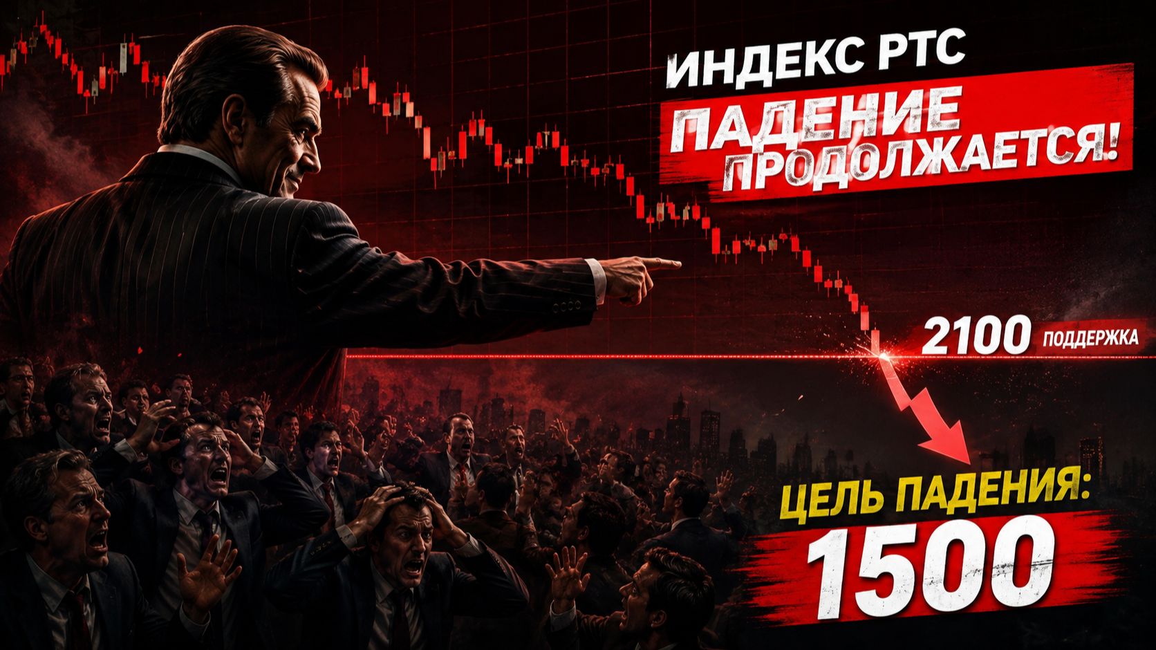  НЕДЕЛЯ ОПЯТЬ В КРАСНОЙ?! В ЧЕМ ДЕЛО?! Что происходит с Российским рынком акций?