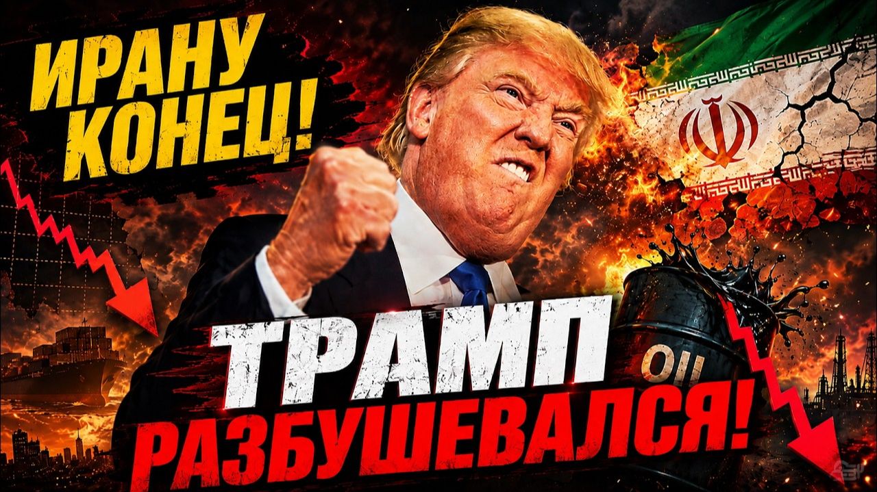 Самая сокрушительная операция Трампа против Ирана
