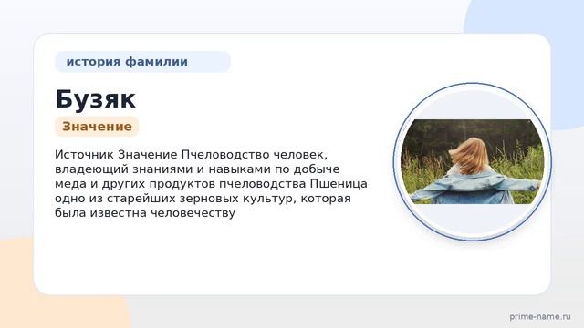 Исследуем происхождение и значение фамилии Бузяк: интересные факты и правила склонения