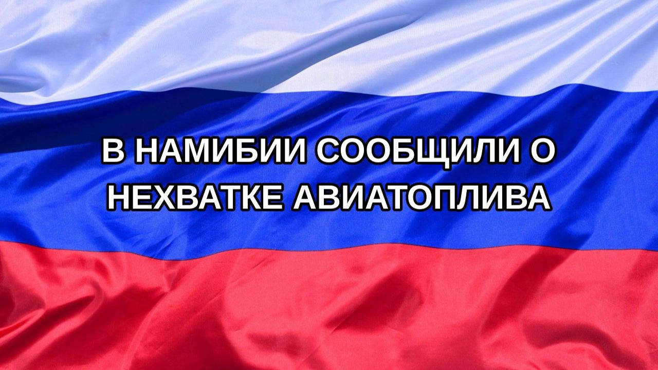 |Н. РФ| В Намибии сообщили о нехватке авиатоплива