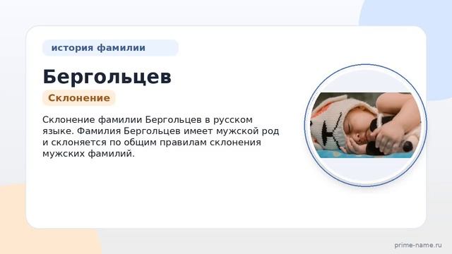 Фамилия Бергольцев: происхождение значение и склонение