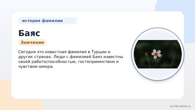 Фамилия Баяс: происхождение значение и склонение
