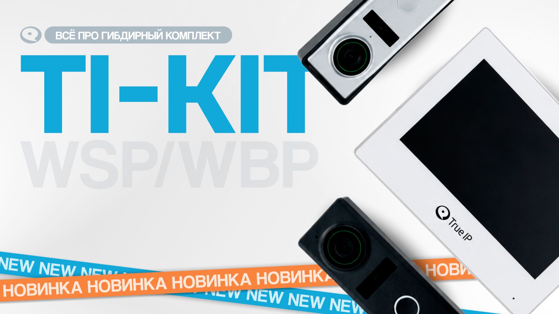 НОВИНКА: Обзор гибридного комплекта TI-KIT от True IP