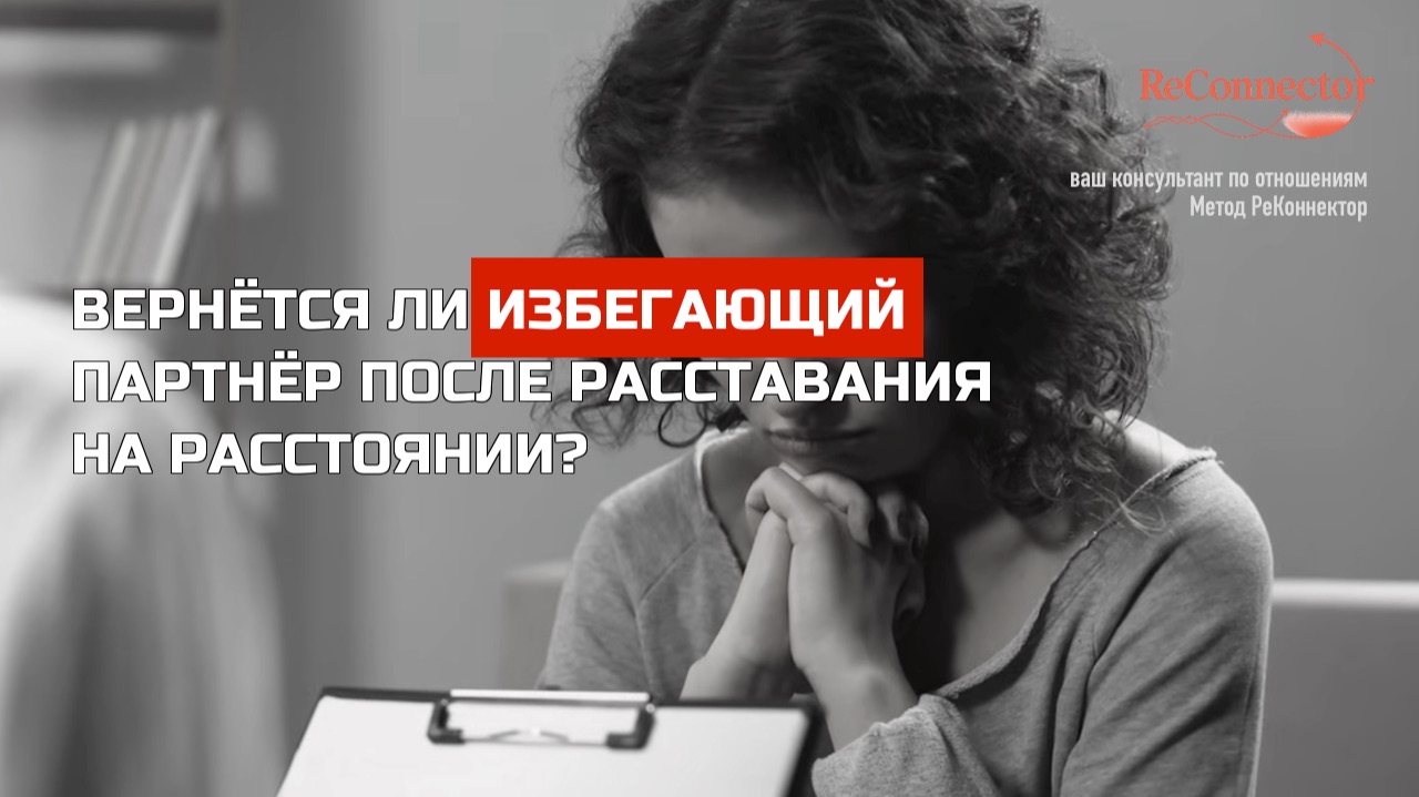 Вернется ли избегающии партнер после расставания на расстоянии?