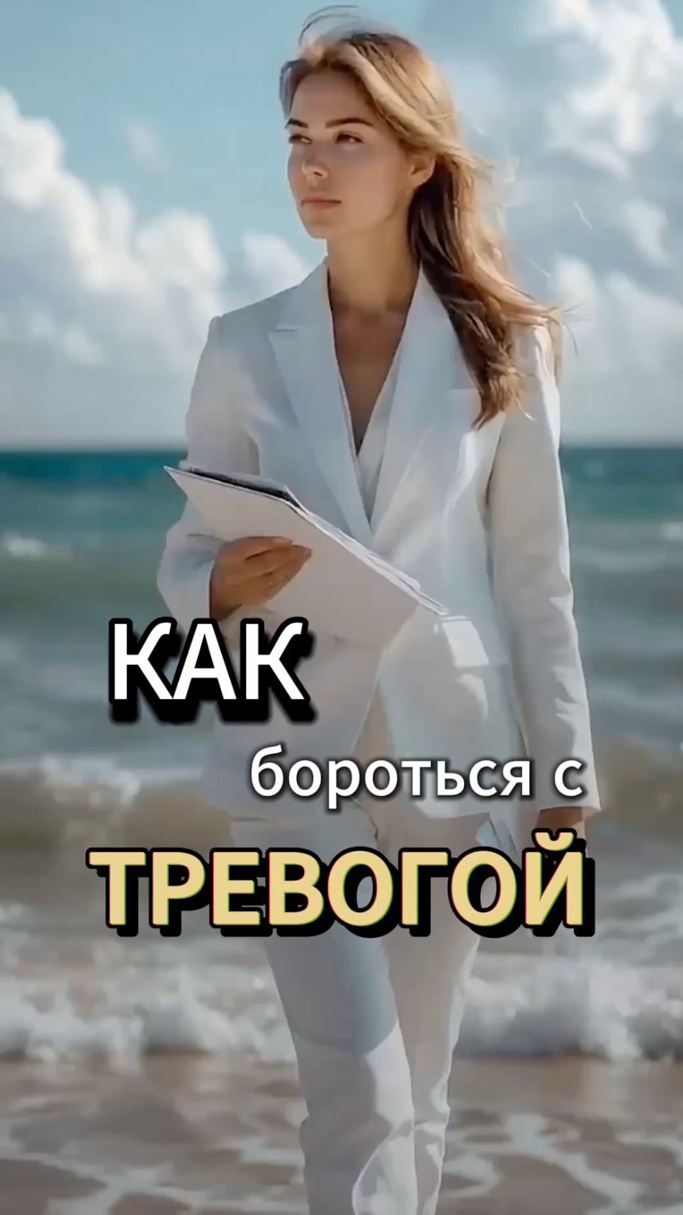Как убрать ТРЕВОГУ за 5 минут