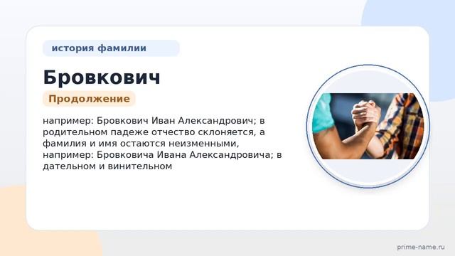 Фамилия Бровкович: происхождение значение и склонение