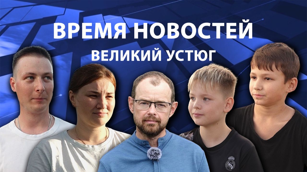 Время новостей. Великий Устюг. при_поддержке_компании_СЕВЕРСТАЛЬ