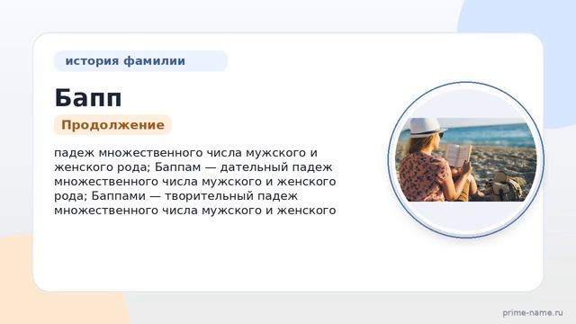 Фамилия Бапп: происхождение значение и склонение
