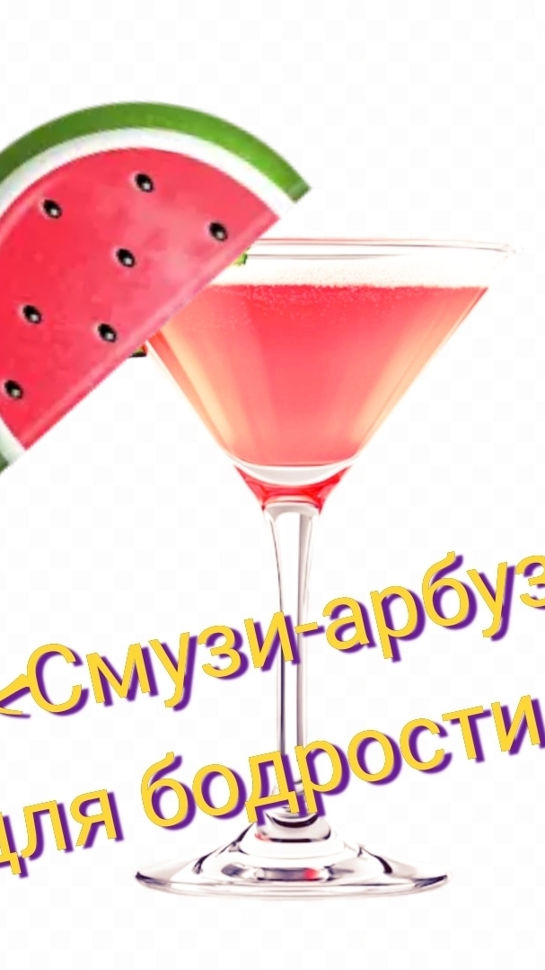 Смузи-арбузи для бодрости