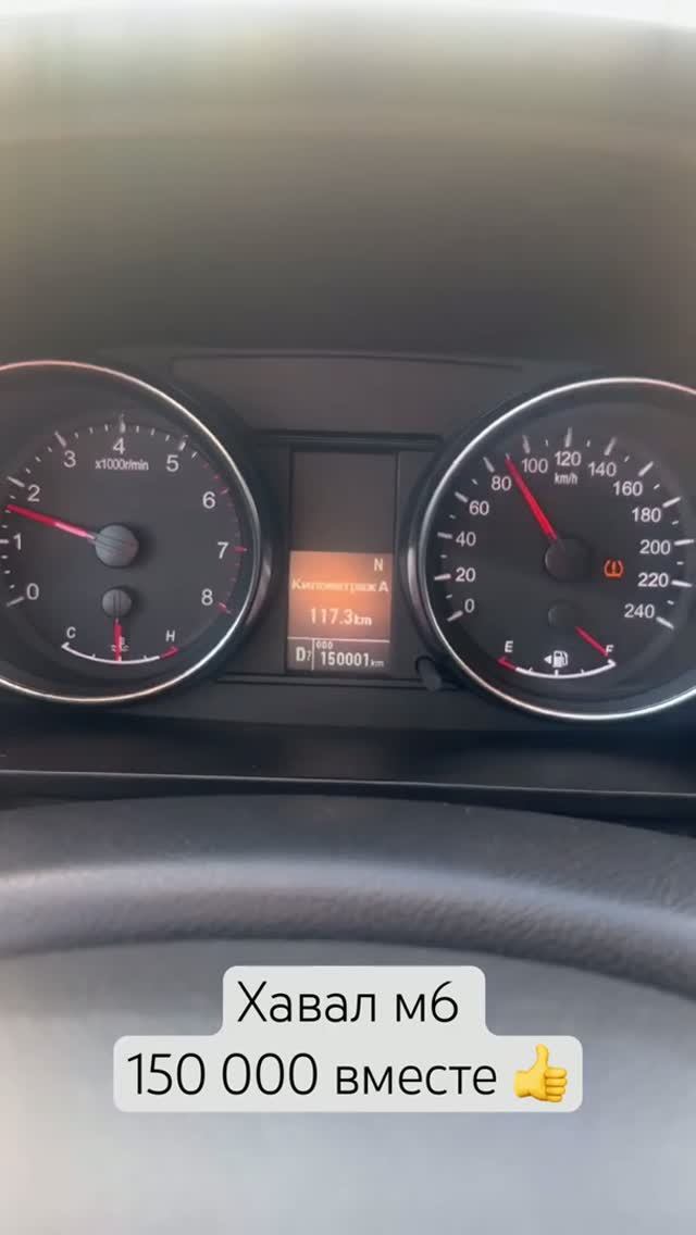 HAVAL M6  уже 150 000 км вместе! 