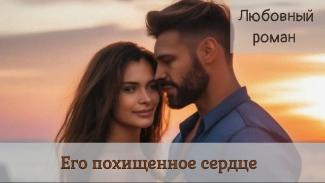 Аудиокниги Любовный роман  Его похищенное сердце