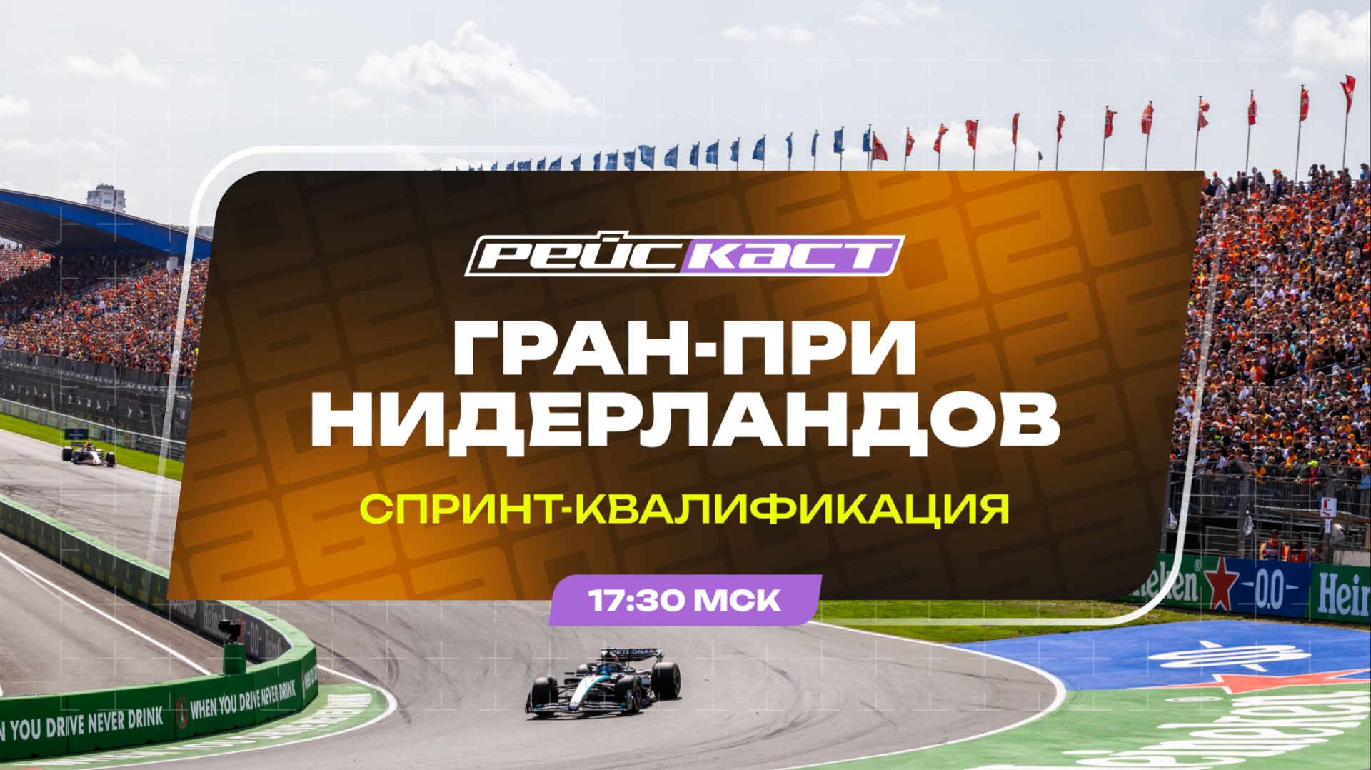 Спринт-квалификация  Гран-При Нидерландов  Сезон 2026  РейсКаст  Андрюс Люткявичюс