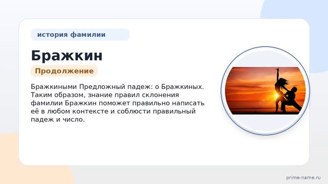 Фамилия Бражкин: происхождение, значение и склонение