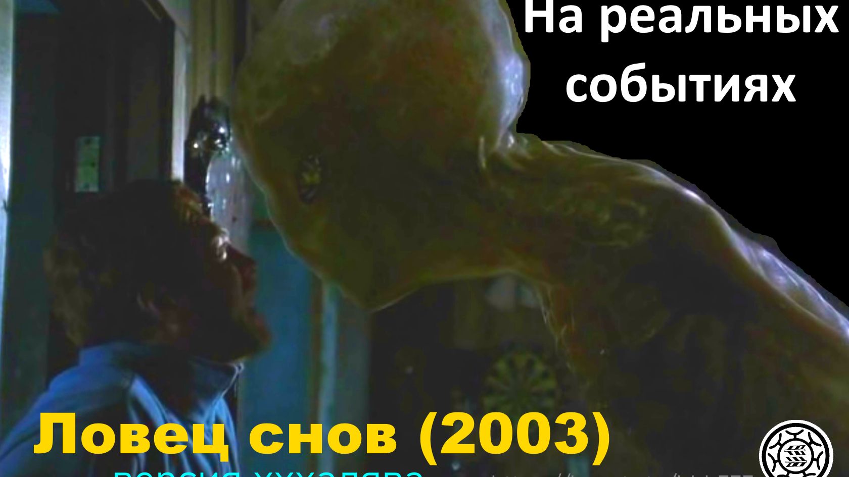 Рискни понять фильм ЛОВЕЦ СНОВ 2023 Стивен Кинг и его тайная версия ХХХалява