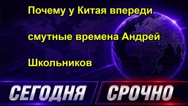 Почему у Китая впереди смутные времена Андрей Школьников