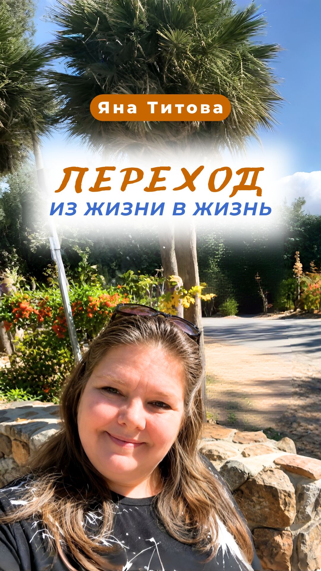 Переход из жизни в жизнь  Яна Титова NSM