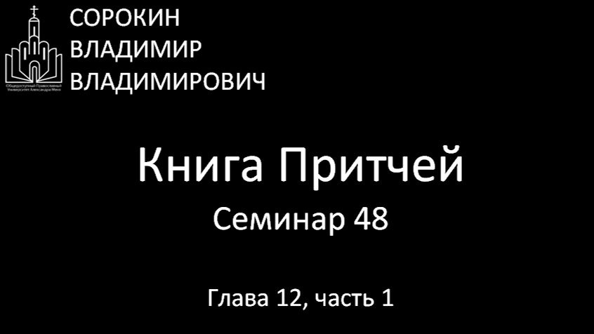 Книга Притчей Глава 12 часть 1 Семинар 48