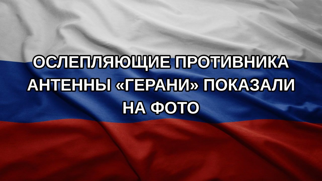 Ослепляющие противника антенны Герани показали на фото