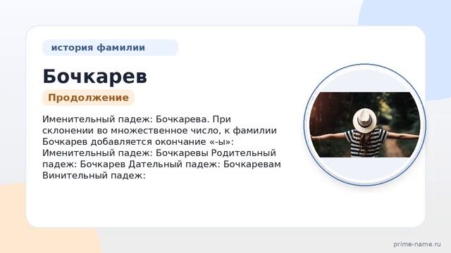 Исследуем загадочную фамилию Бочкарев: происхождение история и подробности склонения чтобы