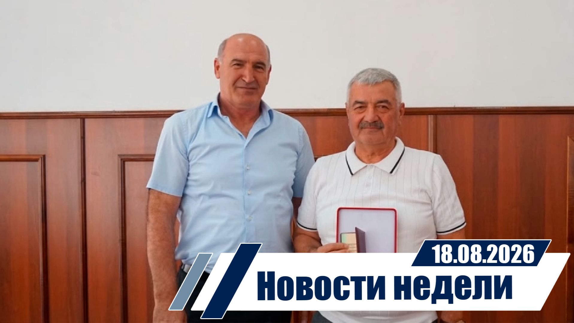 Новости 18.08.2026 год.