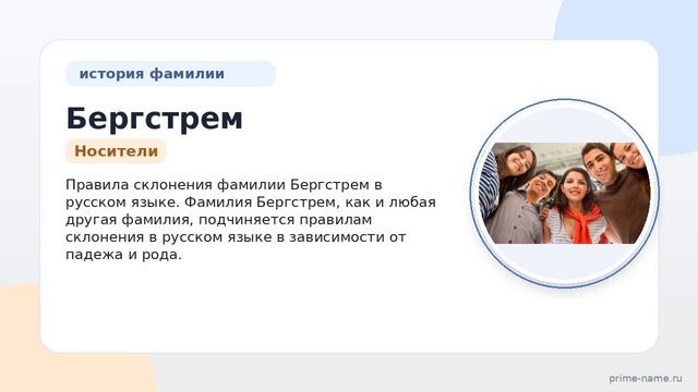 Фамилия Бергстрем: происхождение значение и склонение