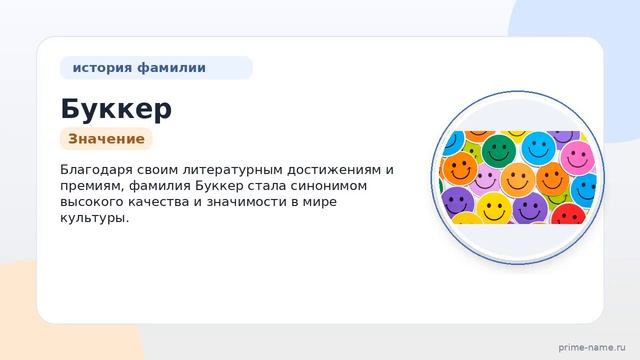 Фамилия Буккер: происхождение значение и склонение