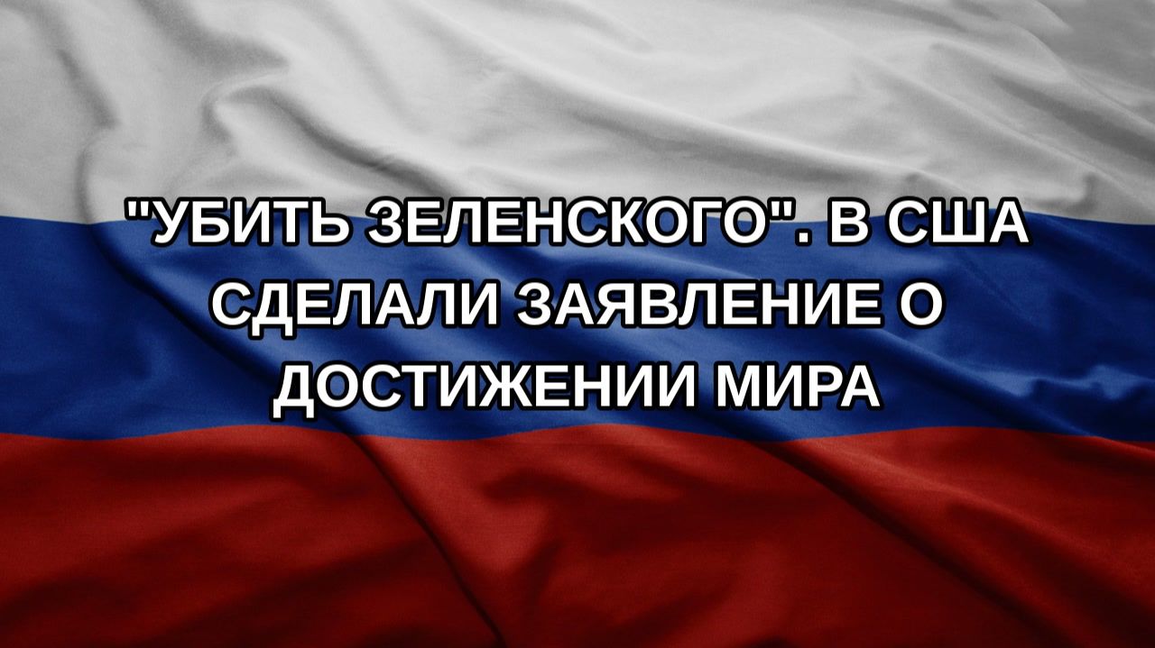 Убить Зеленского. В США сделали заявление о достижении мира