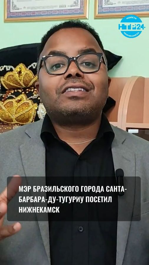 Мэр Санта-Барбара-ду-Тугуриу Жозе Антониу Алвес Донато в Нижнекамске
