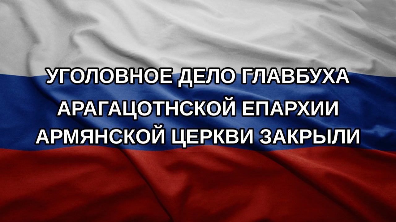 Уголовное дело главбуха Арагацотнской епархии Армянской церкви закрыли