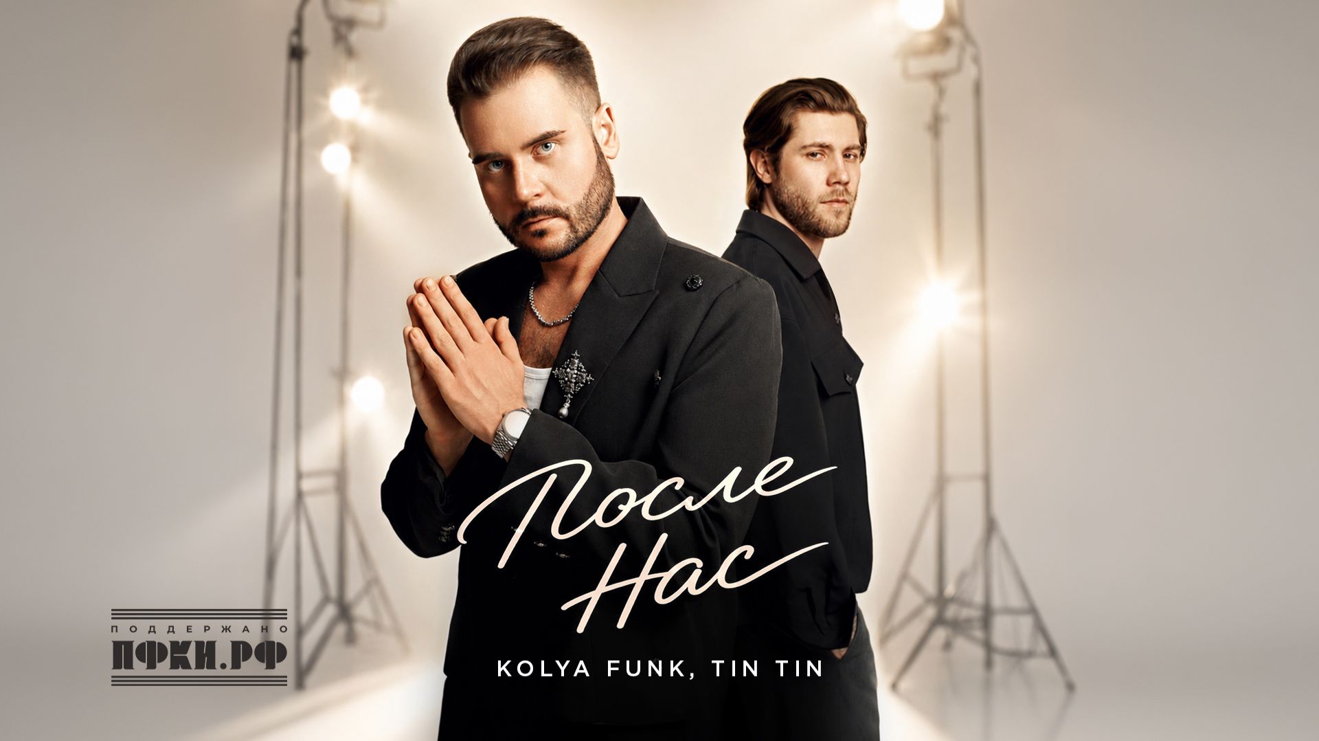 Kolya Funk, Tin Tin - После нас