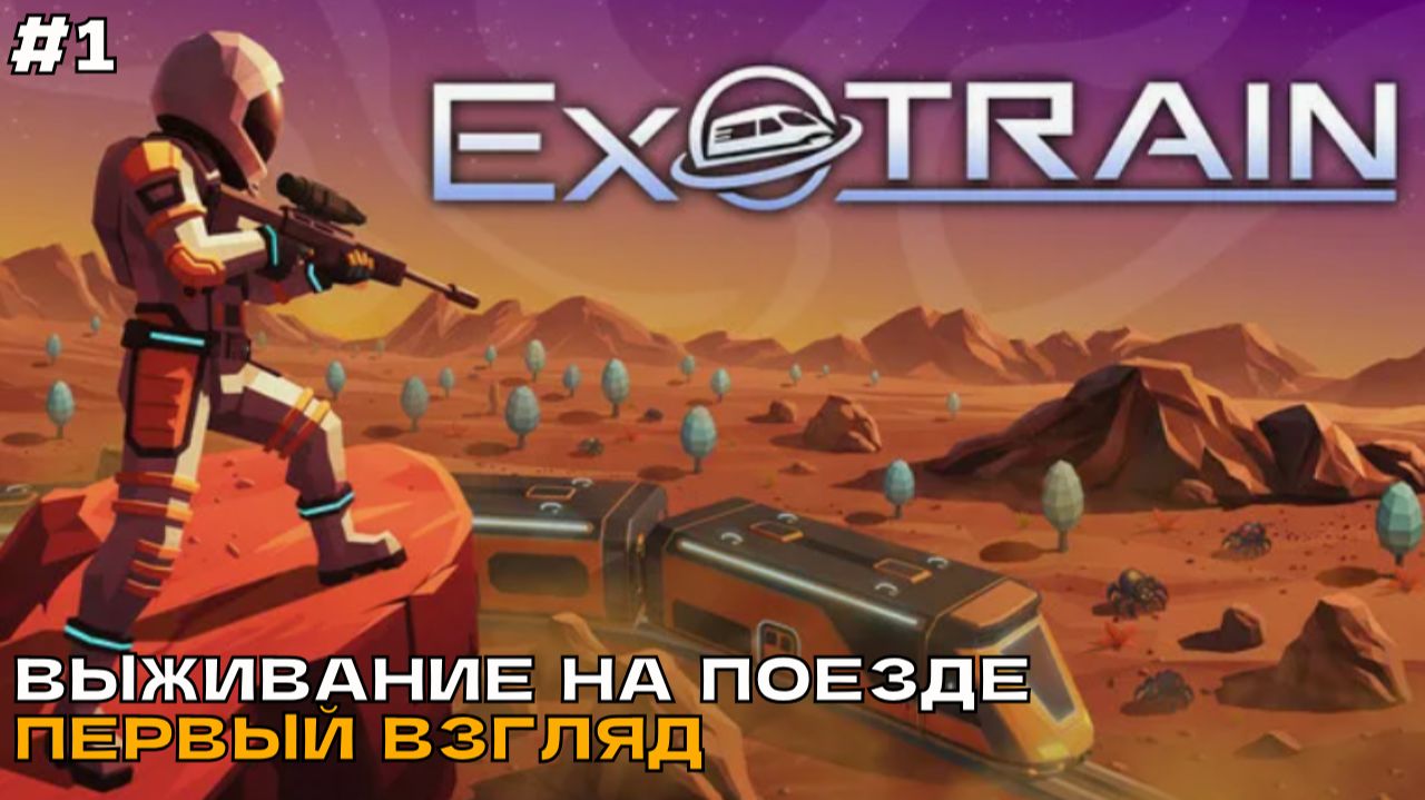 ExoTrain #1 Выживание на поезде (первый взгляд).