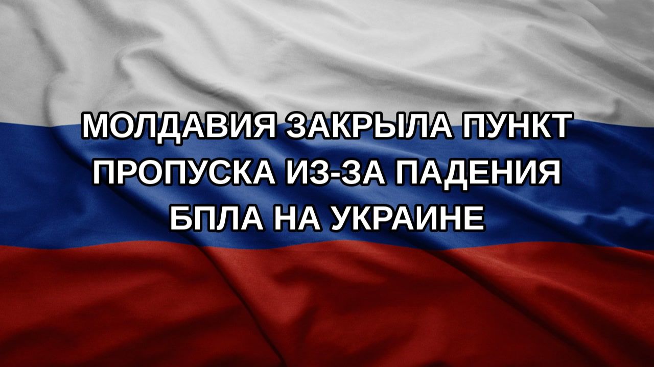 Молдавия закрыла пункт пропуска из-за падения БПЛА на Украине