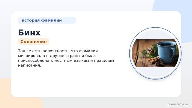 Фамилия Бинх: происхождение значение и склонение